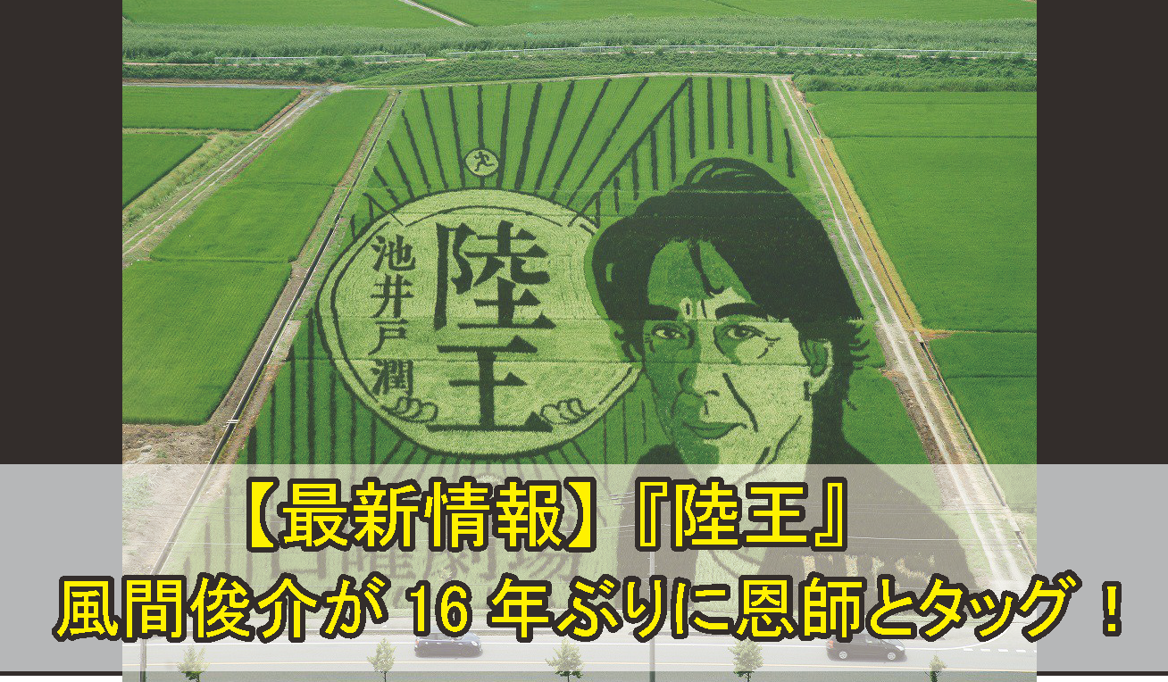 話題沸騰 風間俊介 恩師と16年ぶりにタッグ 秋ドラマ 陸王 出演 Drama Fun