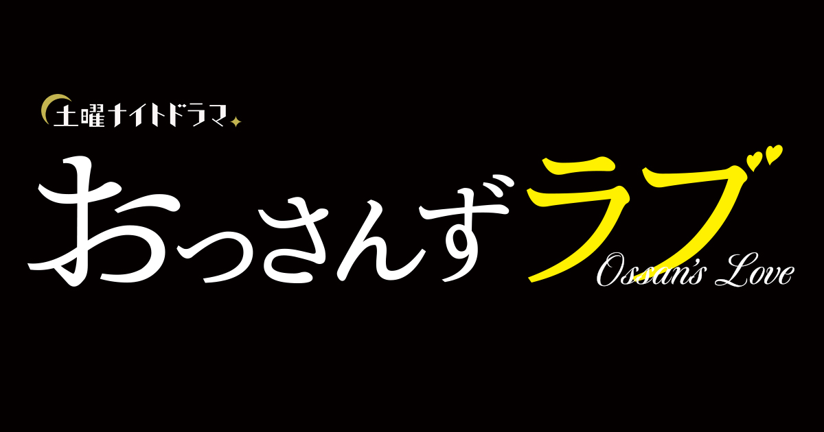 おっさんずラブ の脚本家はあの徳尾浩司 ツイッター毎日投稿してるお Drama Fun