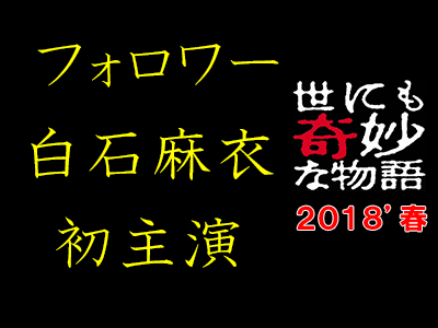 世にも奇妙な物語 春の特別編２０１８ フォロワー に白石麻衣と都丸紗也華が登場 気になるあらすじ みどころは Drama Fun