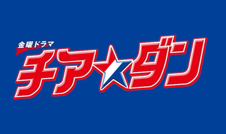 ドラマ チアダン とは 映画 チアダン との違いは キャストは Drama Fun