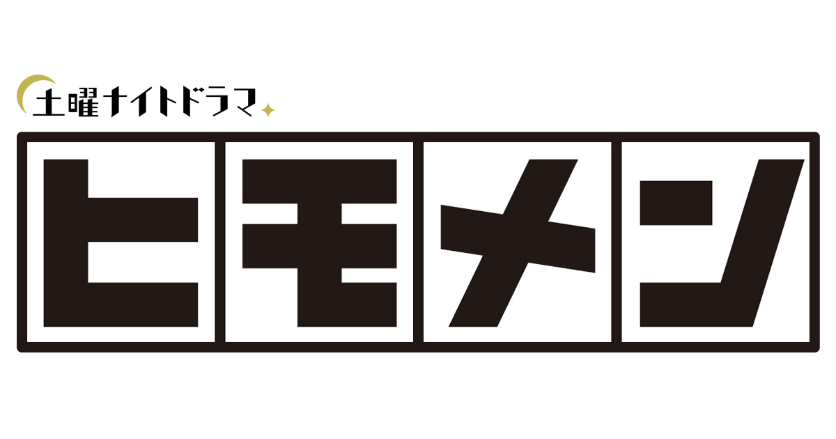 ドラマ ヒモメン とは いつから 作者 あらすじ キャスト 主題歌は Drama Fun