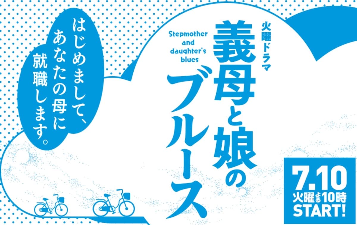 ドラマ 義母と娘のブルース とは 主演は綾瀬はるか 原作漫画 あらすじ キャスト 子役は Drama Fun