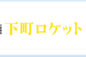 ドラマ 下町ロケット 第10話のネタバレ 感想を紹介 最終回目前 数々の難題に立ち向かい 佃チーム 総力戦 Drama Fun