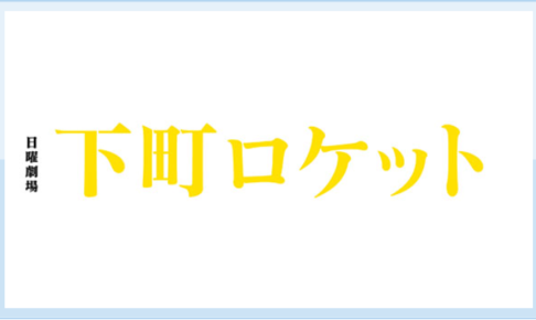 ドラマ 下町ロケット18 ゴースト編 とは 原作 あらすじ キャスト 登場人物 ロケ地を一挙紹介 Tbs Drama Fun