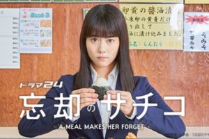 忘却のサチコ が連続ドラマ化 俊吾役は誰 1月の続編 主題歌は Drama Fun